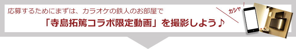 寺島拓篤のオリジナル動画を写真に撮ろう！