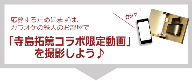 寺島拓篤のオリジナル動画を写真に撮ろう！