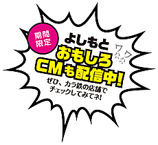 よしもとおもしろCM配信中！