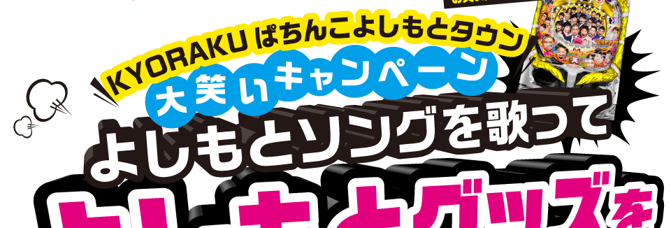 ぱちんこよしもとタウン×KYORAKU