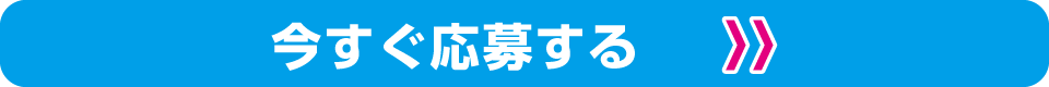 今すぐ応募する