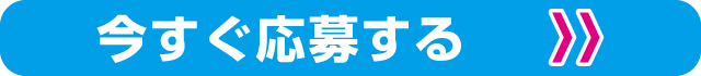 今すぐ応募する