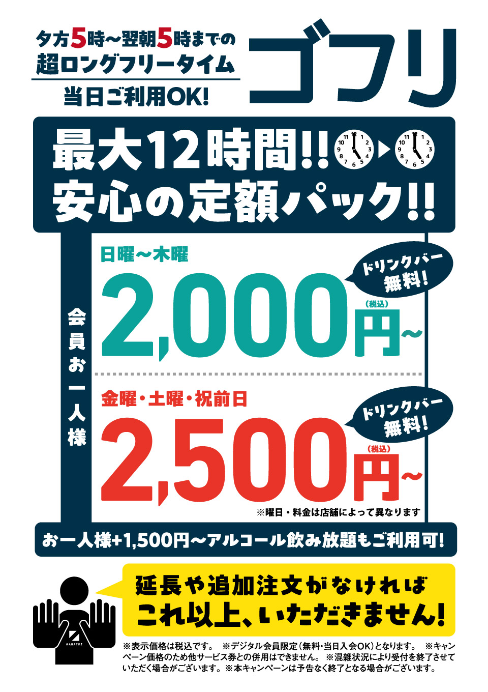 長時間フリータイムと言えばカラ鉄でしょ。最大12時間超ロングフリータイム ゴフリ！！