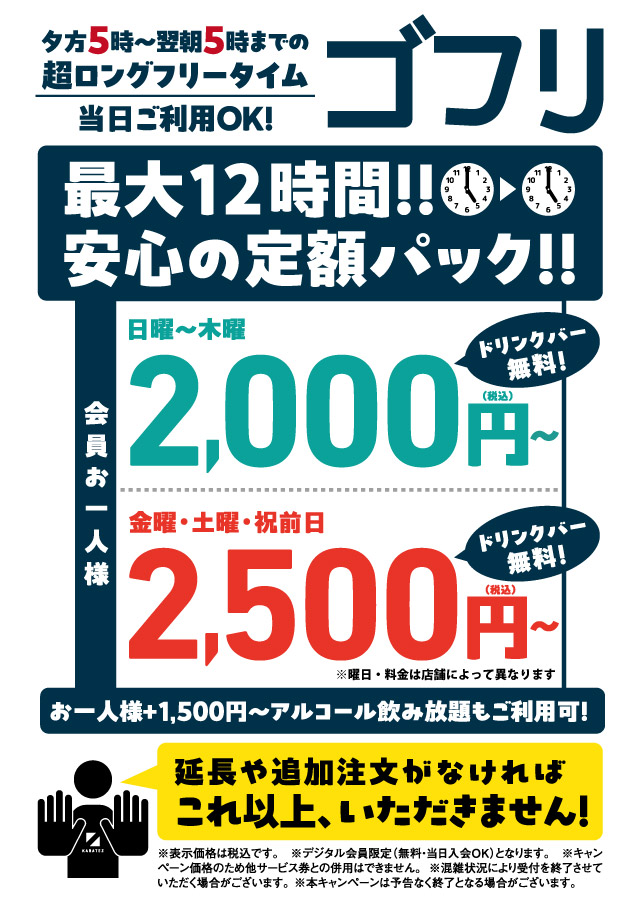 長時間フリータイムと言えばカラ鉄でしょ。最大12時間超ロングフリータイム ゴフリ！！