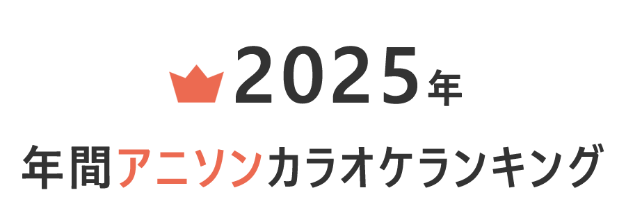 2025年年間アニソンランキングTOP20