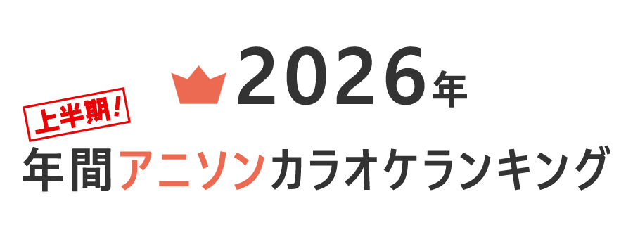 2026年上半期アニソンランキングTOP20