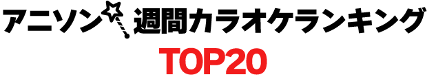 アニソンランキングTOP20