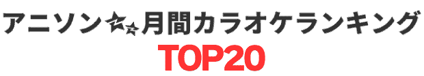 月間アニソンランキングTOP20