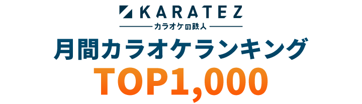 月間カラオケランキング Top1 000 カラオケの鉄人