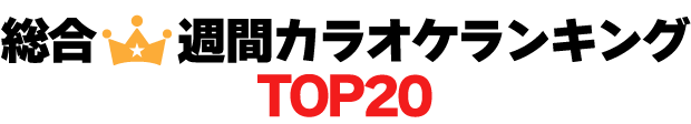 週間カラオケランキングTOP20