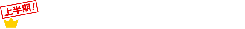 2026年上半期 年間カラオケランキング TOP20