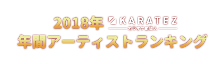 2018年カラ鉄年間アーティストランキング TOP1,000