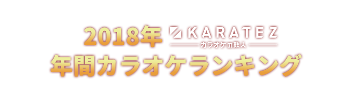 18年カラ鉄年間カラオケランキング Top5 000 カラオケの鉄人