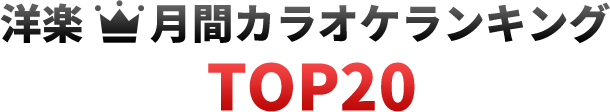 洋楽ランキングTOP20