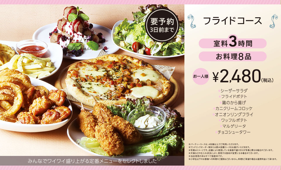 フライドコース 3時間室料・お料理付き お一人様 2,480円（税込）