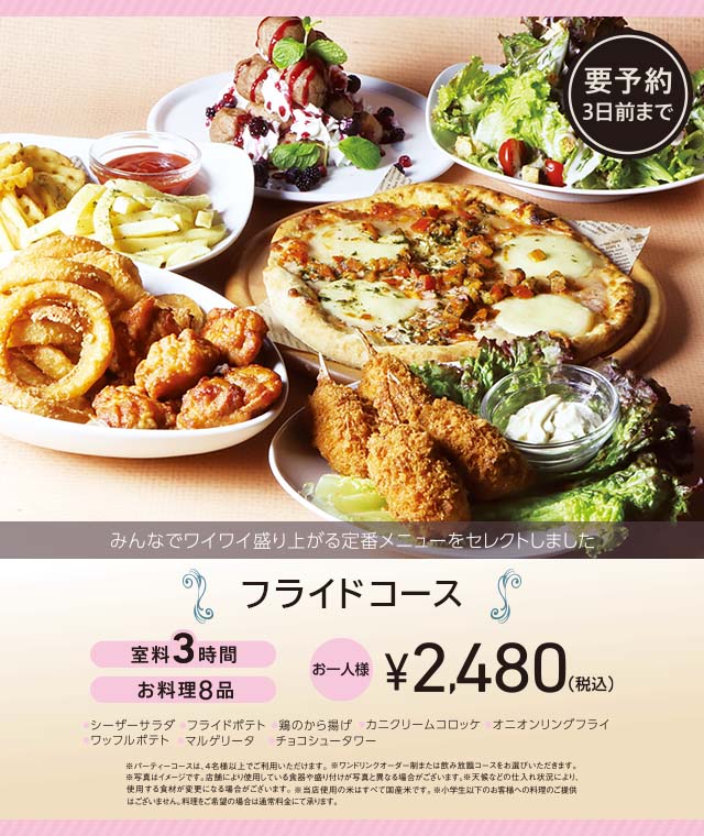フライドコース 3時間室料・お料理付き お一人様 2,480円（税込）