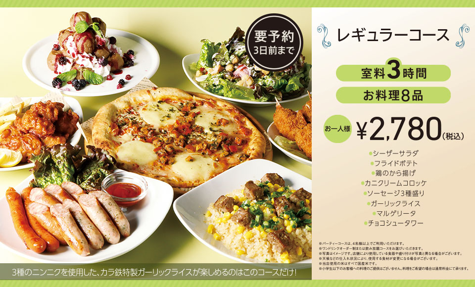 >レギュラーコース 3時間室料・お料理付き お一人様 2,780円（税込）