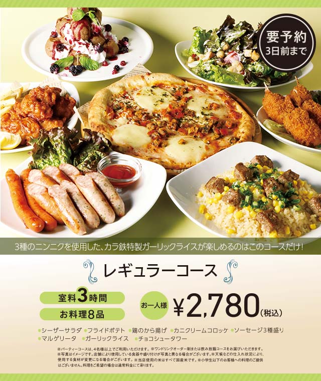 >レギュラーコース 3時間室料・お料理付き お一人様 2,780円（税込）