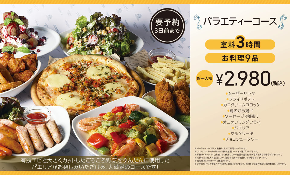 バラエティーコース 3時間室料・お料理付き お一人様 2,980円（税込）