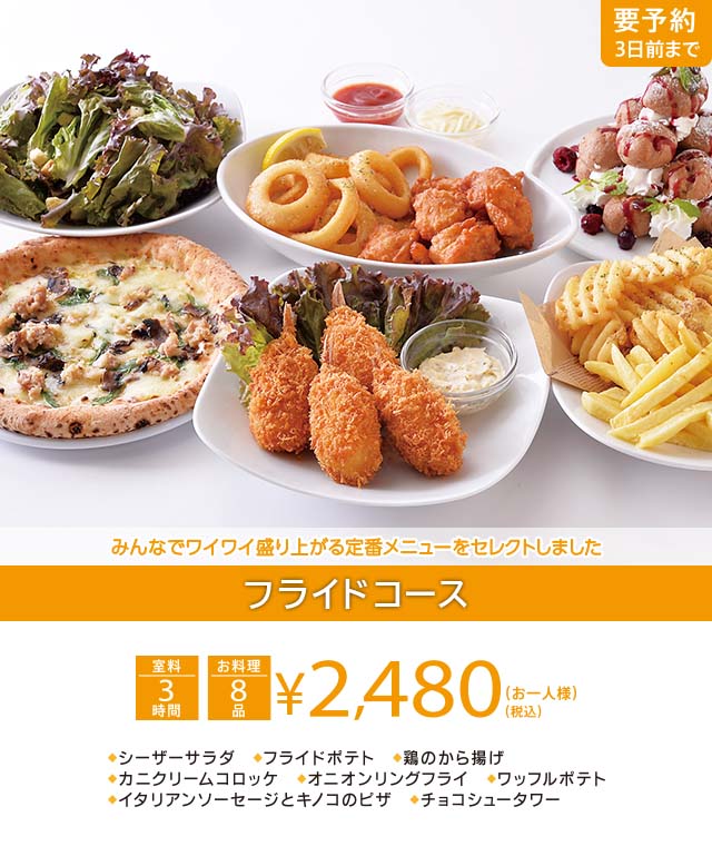 フライドコース 3時間室料・お料理付き お一人様 2,480円（税込）