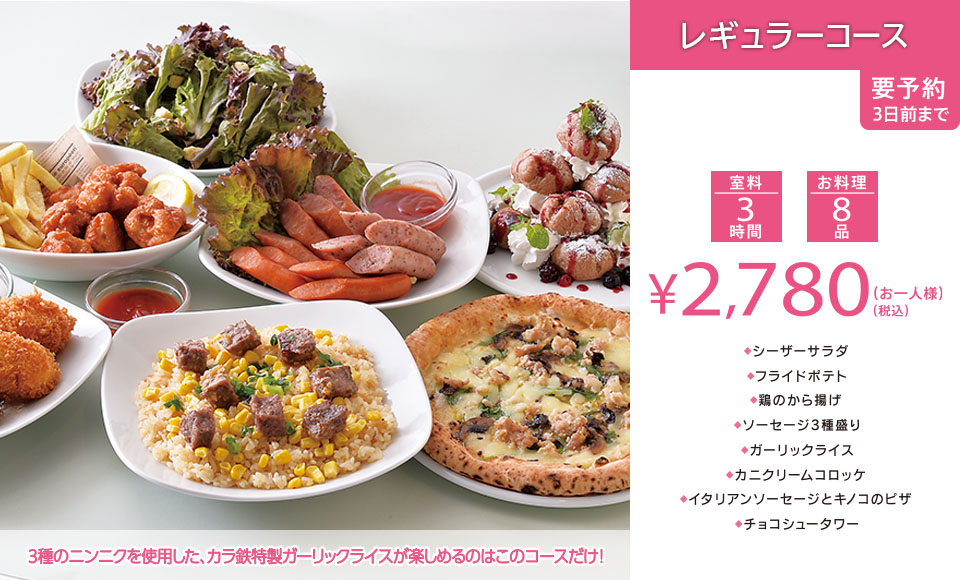 >レギュラーコース 3時間室料・お料理付き お一人様 2,780円（税込）