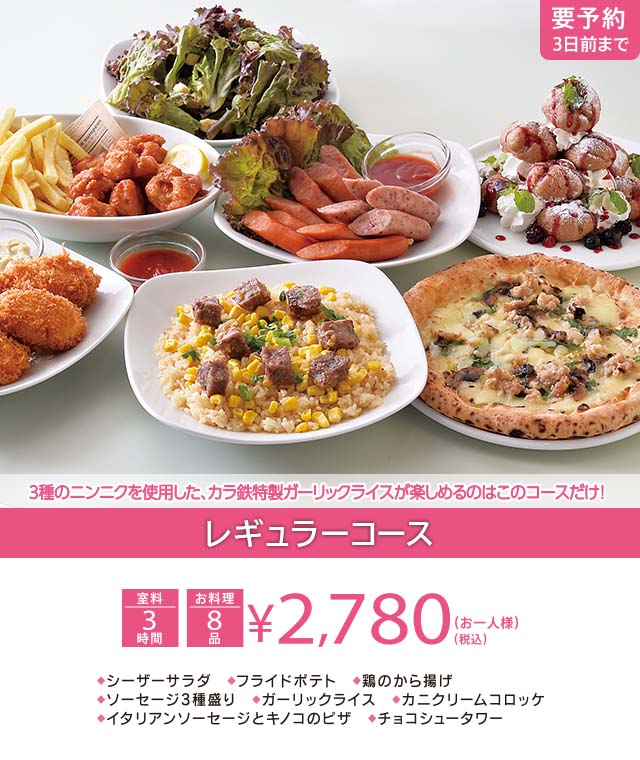 >レギュラーコース 3時間室料・お料理付き お一人様 2,780円（税込）