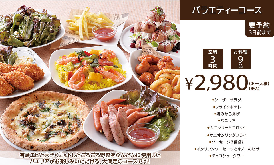 バラエティーコース 3時間室料・お料理付き お一人様 2,980円（税込）