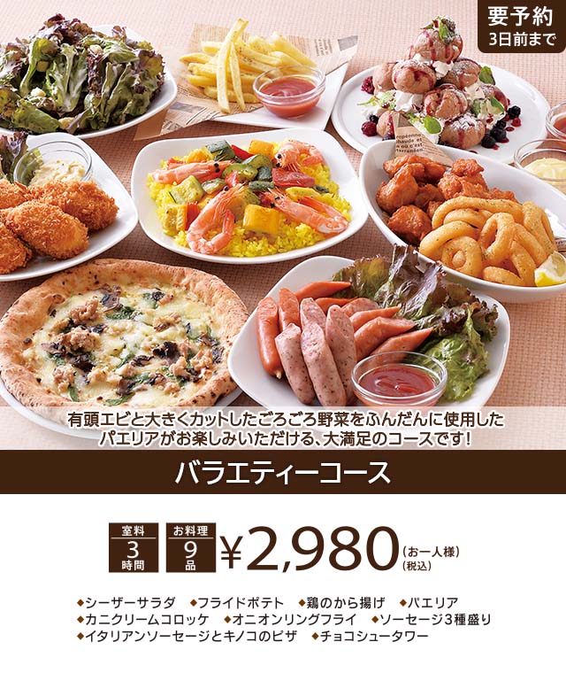 バラエティーコース 3時間室料・お料理付き お一人様 2,980円（税込）