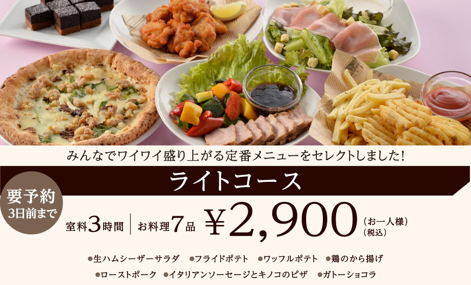 ライトコース 3時間室料・お料理付き お一人様 2,900円（税込）