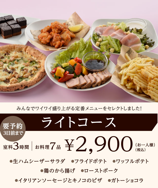 ライトコース 3時間室料・お料理付き お一人様 2,900円（税込）