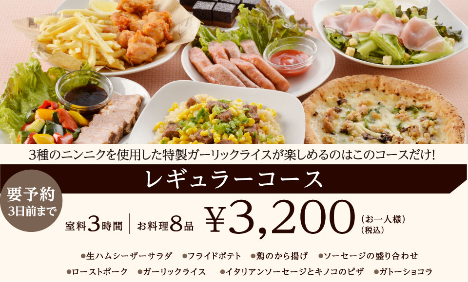 >レギュラーコース 3時間室料・お料理付き お一人様 3,200円（税込）