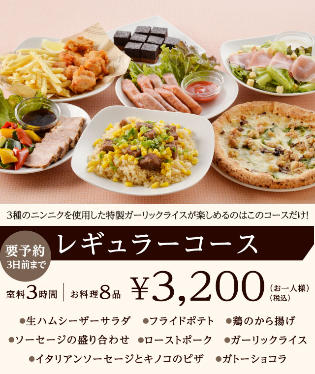 >レギュラーコース 3時間室料・お料理付き お一人様 3,200円（税込）