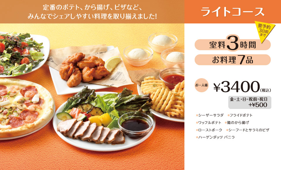 ライトコース 3時間室料・お料理付き お一人様 3,400円（税込）