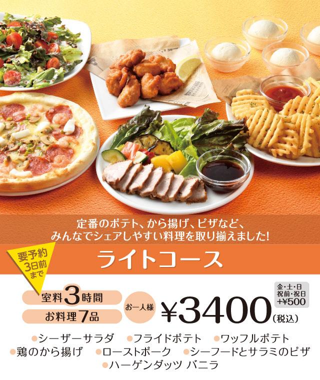 ライトコース 3時間室料・お料理付き お一人様 3,400円（税込）