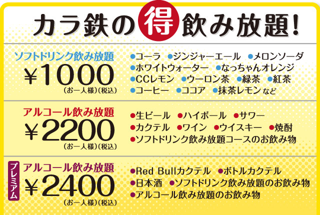 プレミアムアルコール飲み放題 +2,400円 アルコール飲み放題 +2,200円 ソフトドリンク飲み放題 +1,000円）