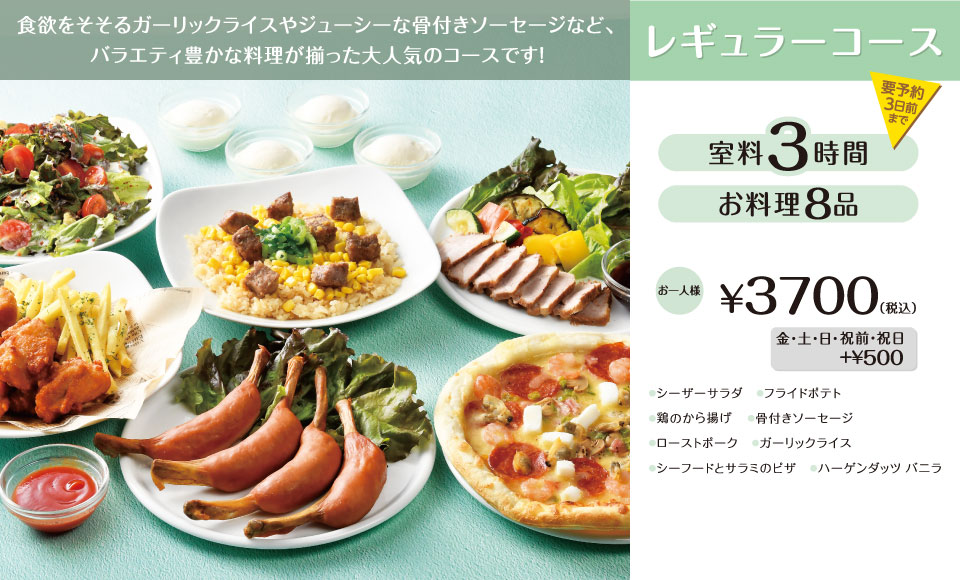 >レギュラーコース 3時間室料・お料理付き お一人様 3,700円（税込）