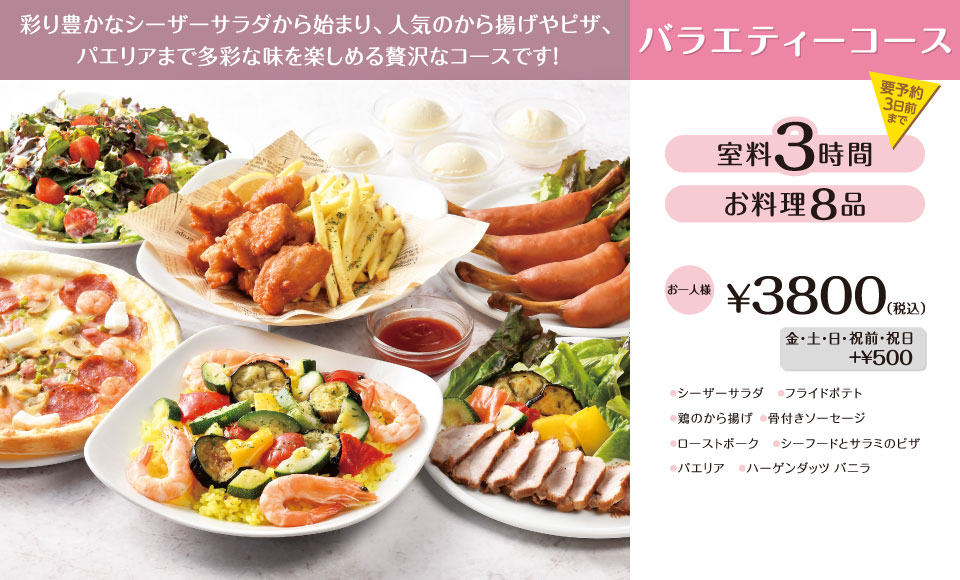 バラエティーコース 3時間室料・お料理付き お一人様 3,800円（税込）