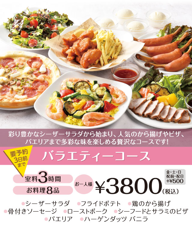 バラエティーコース 3時間室料・お料理付き お一人様 3,800円（税込）