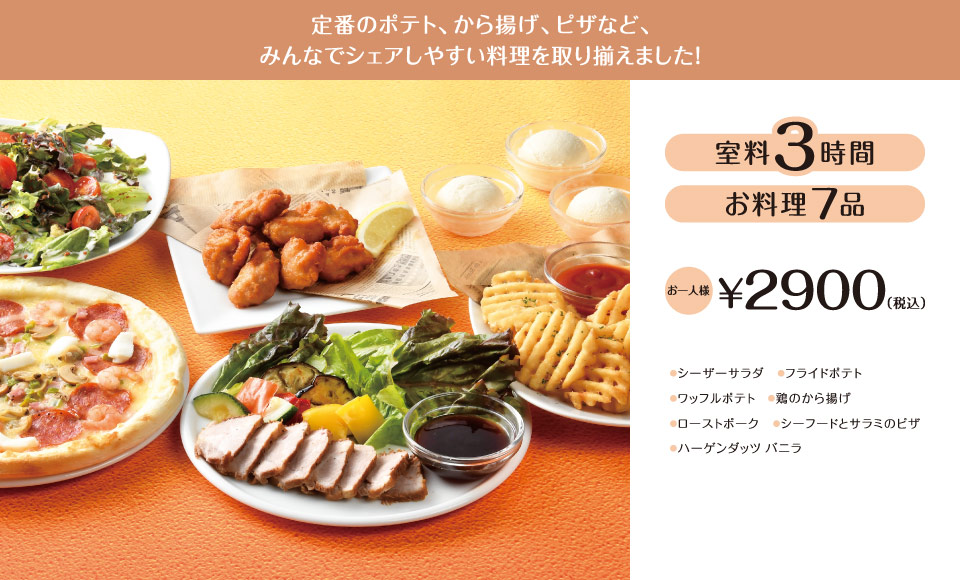 ライトコース 3時間室料・お料理付き お一人様 2,900円（税込）