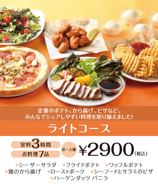 ライトコース 3時間室料・お料理付き お一人様 2,900円（税込）