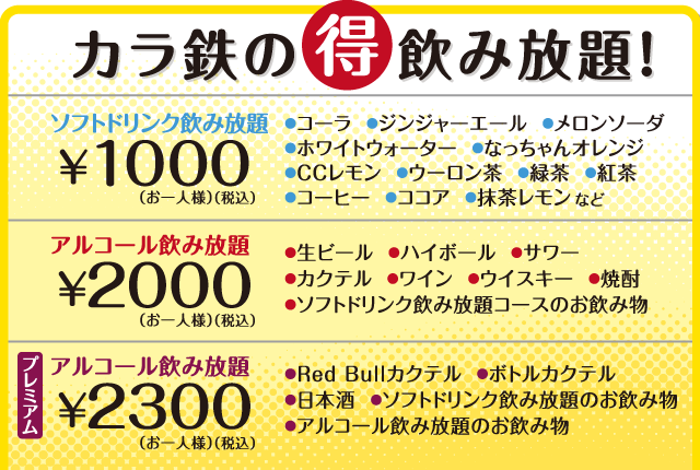 プレミアムアルコール飲み放題 +2,300円 アルコール飲み放題 +2,000円 ソフトドリンク飲み放題 +1,000円