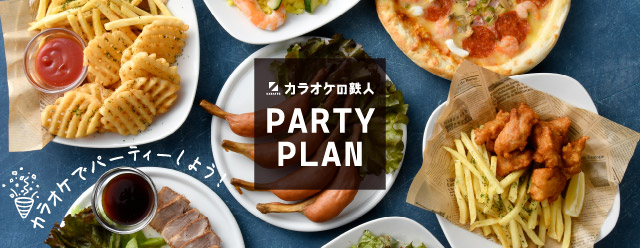 カラ鉄パーティープランページ