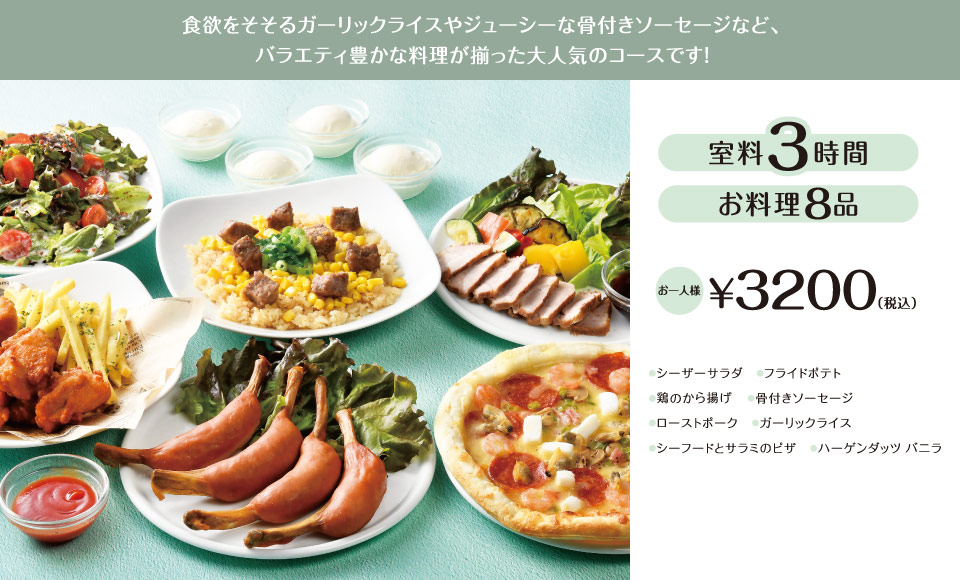 >レギュラーコース 3時間室料・お料理付き お一人様 3,200円（税込）