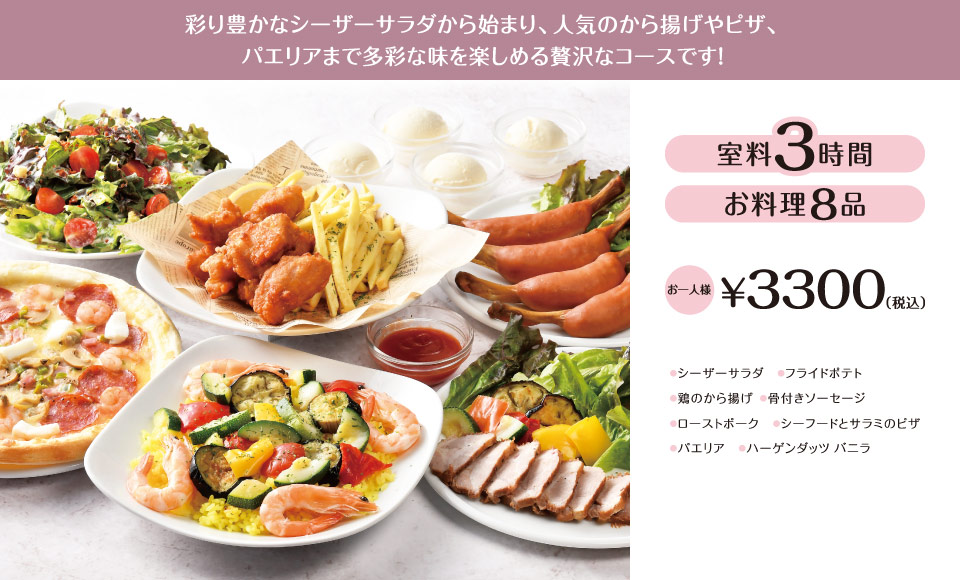 バラエティーコース 3時間室料・お料理付き お一人様 3,300円（税込）