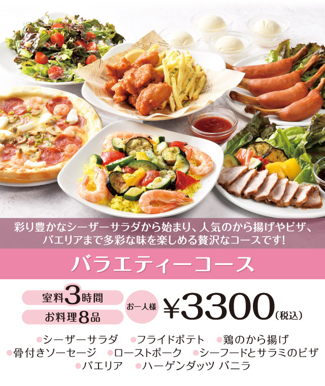 バラエティーコース 3時間室料・お料理付き お一人様 3,300円（税込）