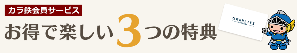 便利でお得なカラ鉄会員サービス