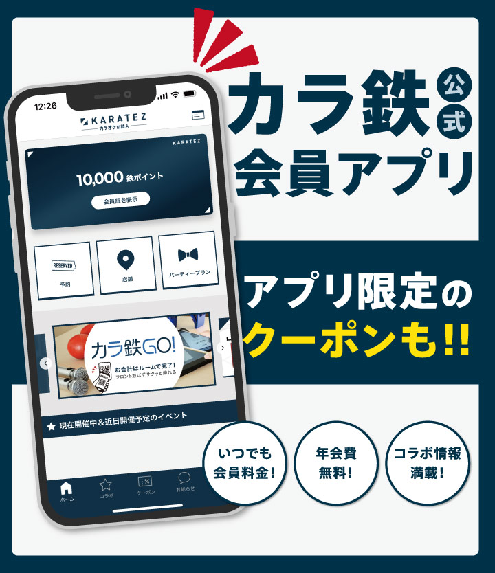 【カラオケの鉄人】公式会員アプリ会員募集中！ サービスの特典をご紹介！会員料金無料のデジタル会員証で更に便利に！