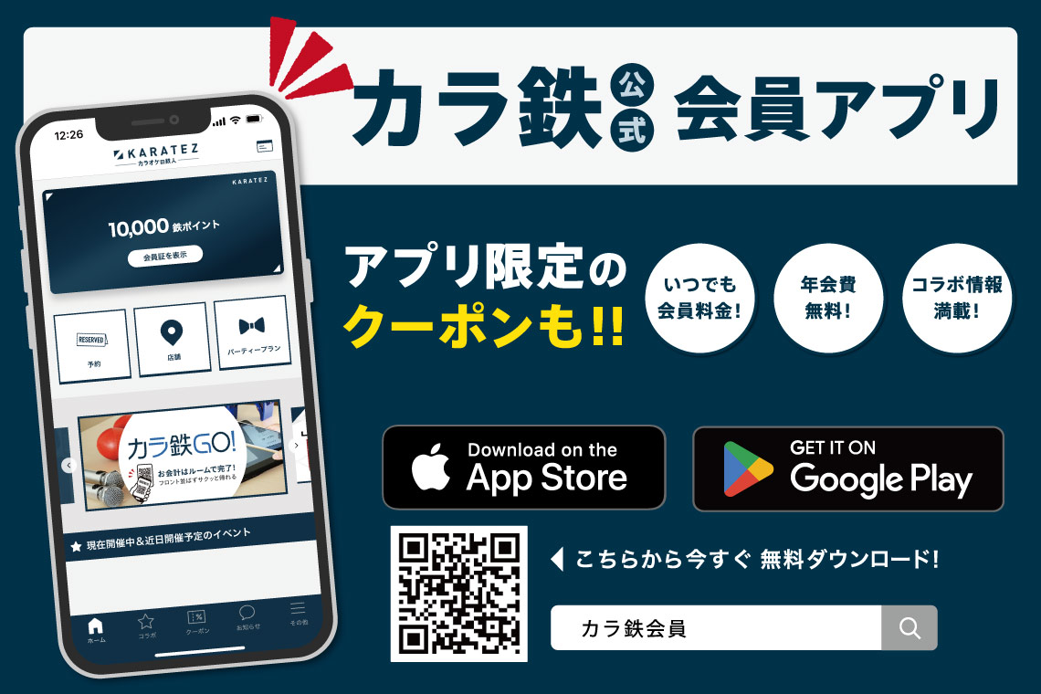 【カラオケの鉄人】公式会員アプリ会員募集中！ サービスの特典をご紹介！会員料金無料のデジタル会員証で更に便利に！