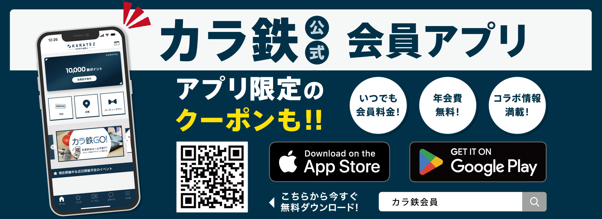 【カラオケの鉄人】公式会員アプリ会員募集中！ サービスの特典をご紹介！会員料金無料のデジタル会員証で更に便利に！