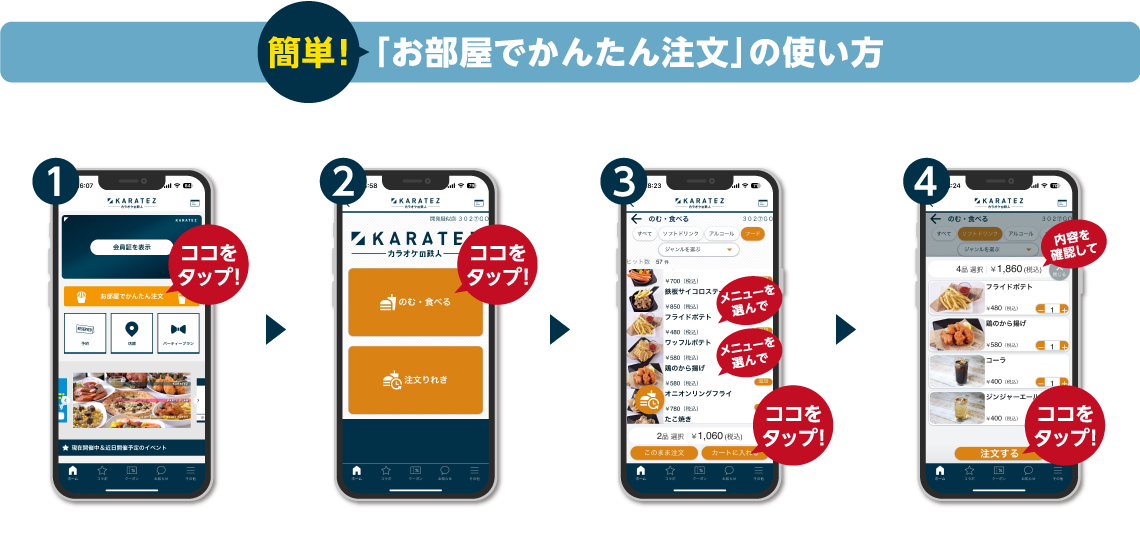 お部屋でかんたん注文使い方